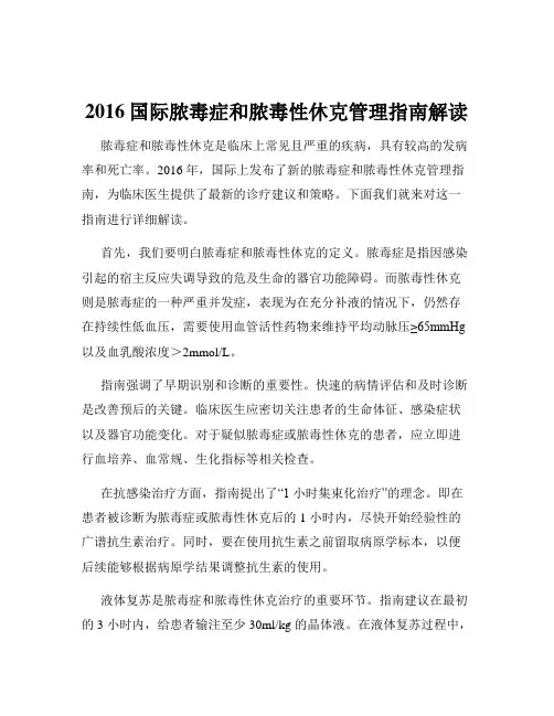 2016国际脓毒症和脓毒性休克管理指南解读