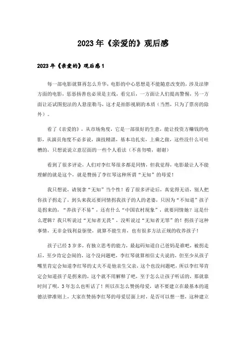 2023年《亲爱的》观后感