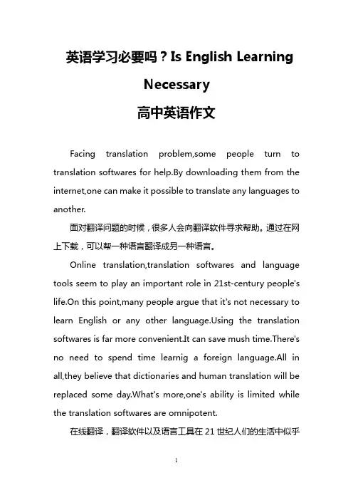 英语学习必要吗？Is English Learning Necessary(高中英语作文)