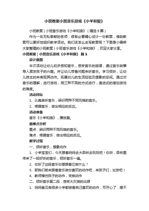 小班教案小班音乐游戏《小羊和狼》