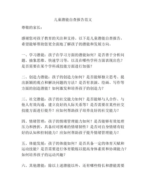 儿童潜能自查报告范文