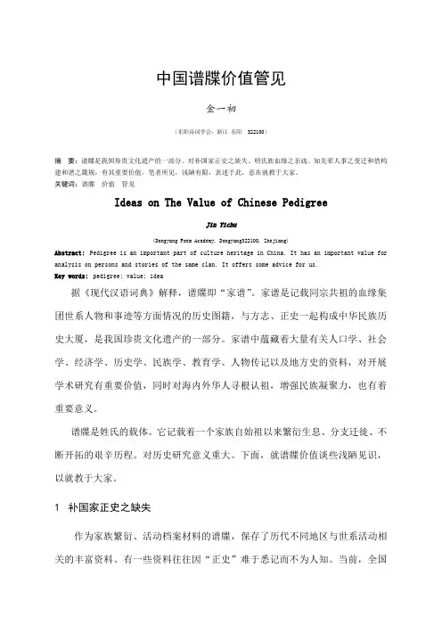 中国谱牒价值管见