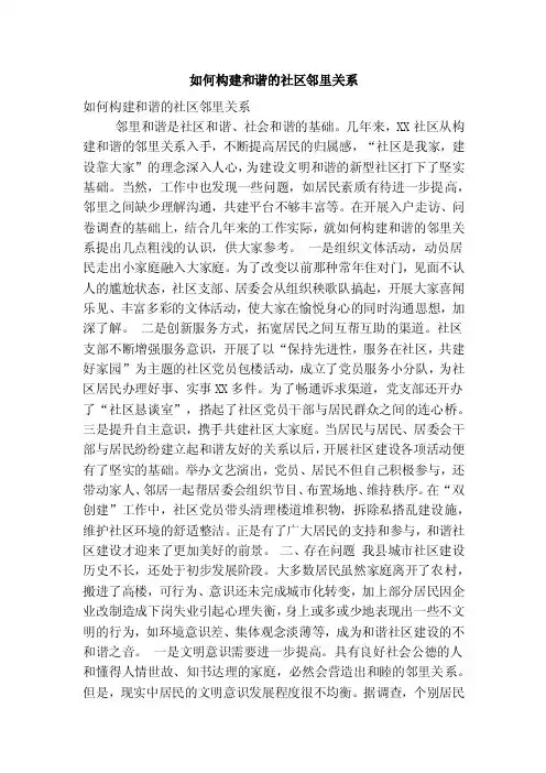 如何构建和谐的社区邻里关系