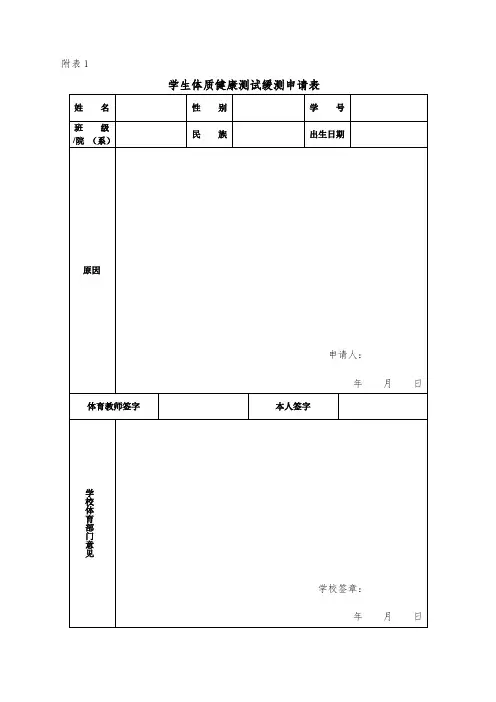学生体质健康测试缓测及免测申请表