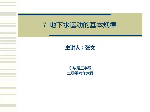 水文地质学 地下水运动的基本规律