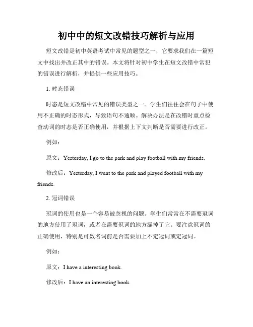 初中中的短文改错技巧解析与应用