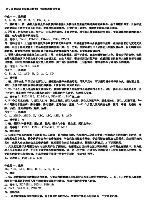 《0-3岁婴幼儿的保育与教育》形成性考核册答案