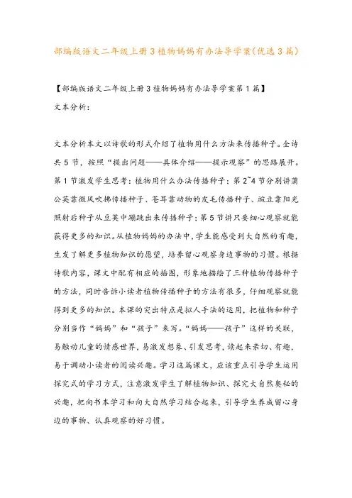 部编版语文二年级上册3植物妈妈有办法导学案(优选3篇)