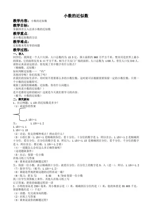 北京版四年级下册数学教案 小数的近似数教学设计