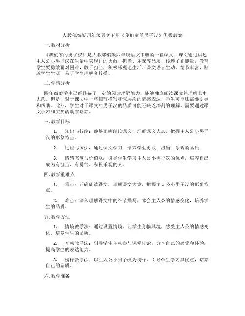 人教部编版四年级语文下册《我们家的男子汉》优秀教案
