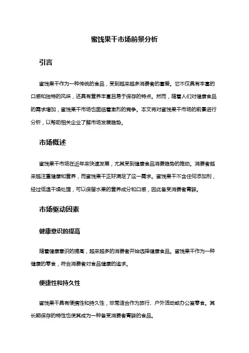 2024年蜜饯果干市场前景分析
