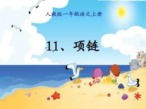 最新部编人教版一年级语文上册11项链