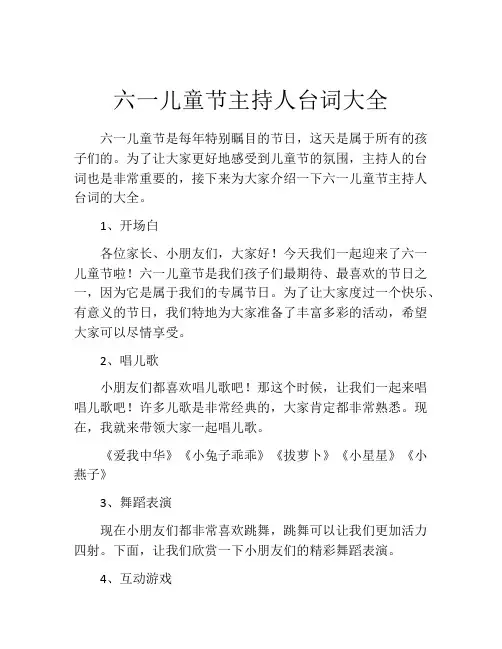六一儿童节主持人台词大全