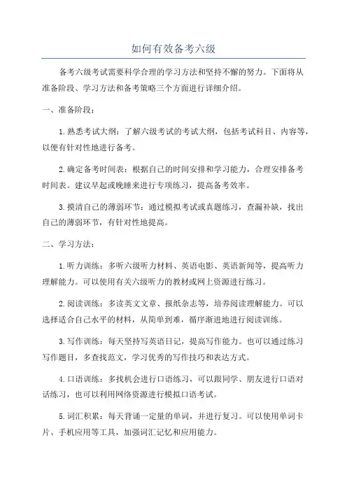 如何有效备考六级