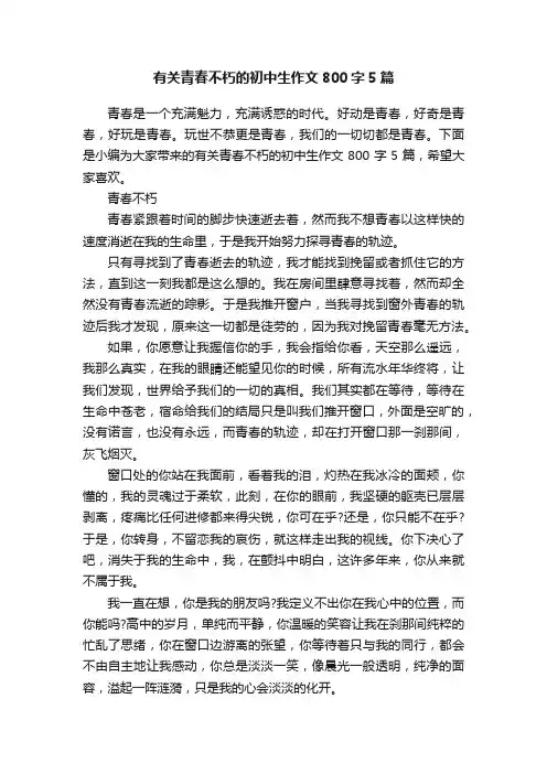 有关青春不朽的初中生作文800字5篇