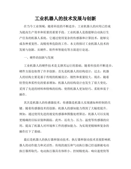 工业机器人的技术发展与创新