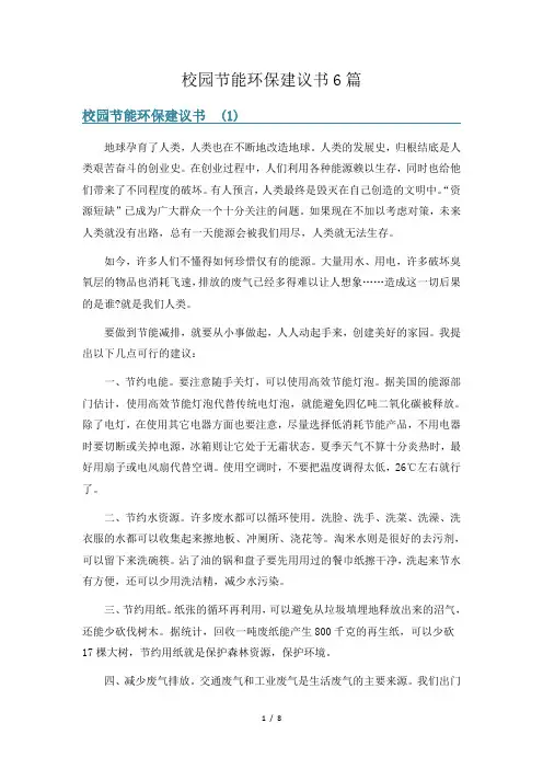 校园节能环保建议书6篇