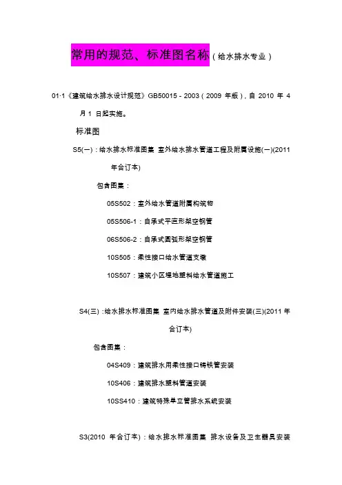 常用的规范、标准图名称(给水排水专业)
