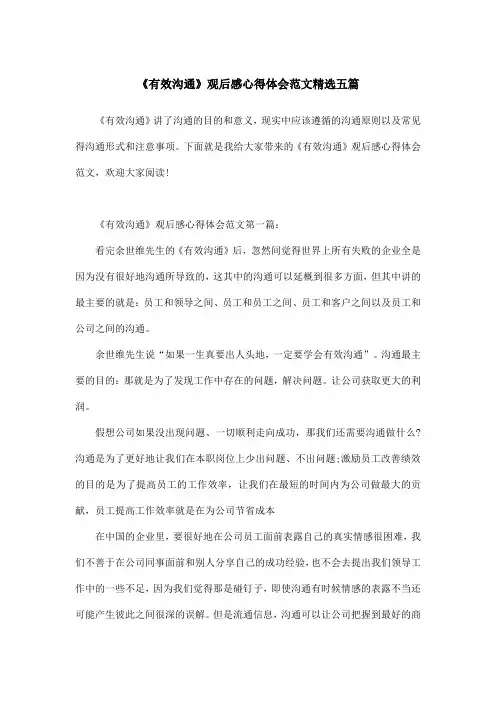 《有效沟通》观后感心得体会范文精选五篇