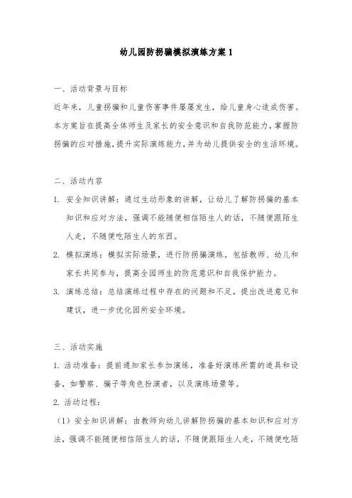 幼儿园防拐骗模拟演练方案2篇