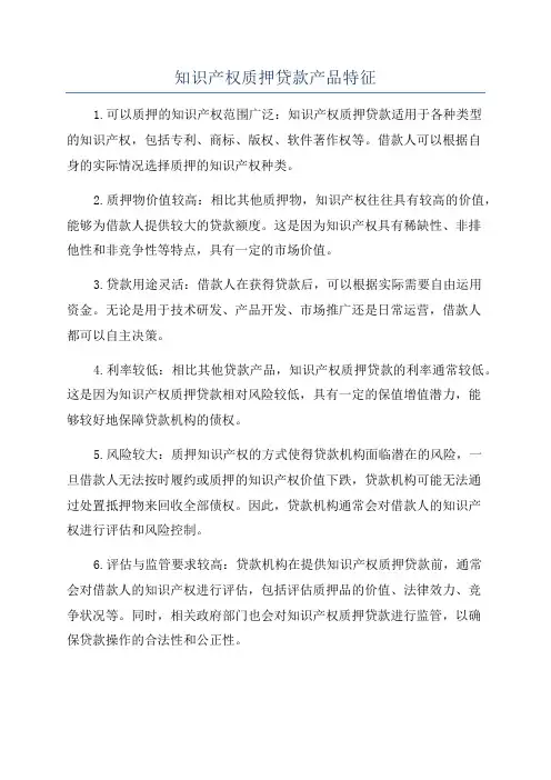 知识产权质押贷款产品特征