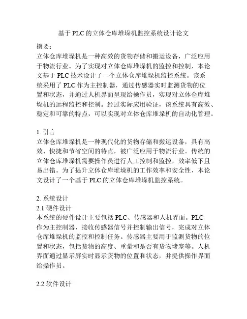 基于PLC的立体仓库堆垛机监控系统设计论文