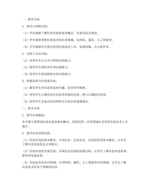 信息科技备课教案模板范文
