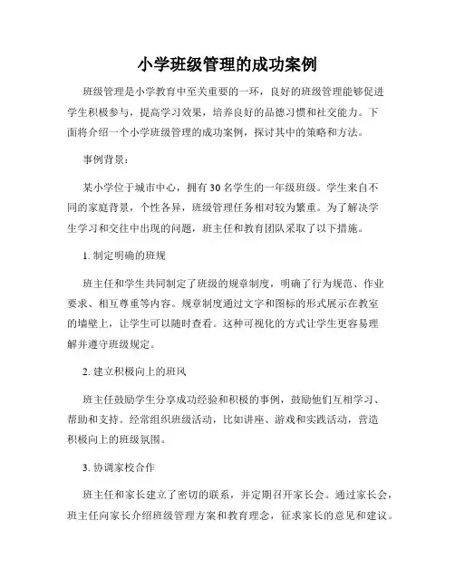 小学班级管理的成功案例