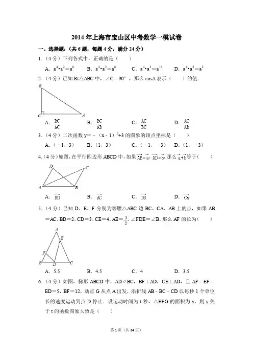 2014年上海市宝山区中考一模数学试卷(解析版)