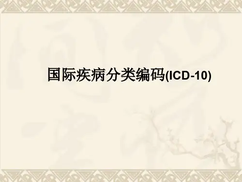 国际疾病分类编码(ICD-10)