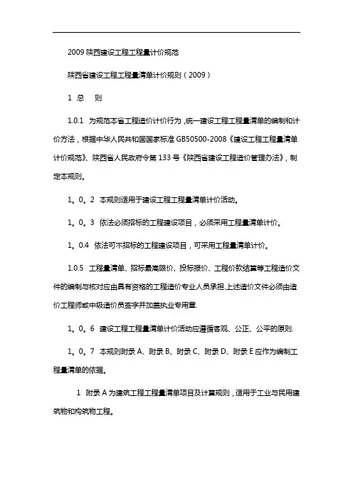 2009陕西建设工程工程量计价规范