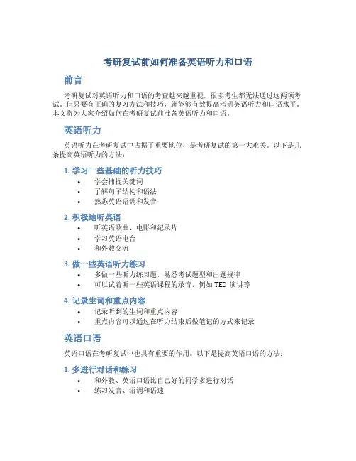 考研复试前如何准备英语听力和口语