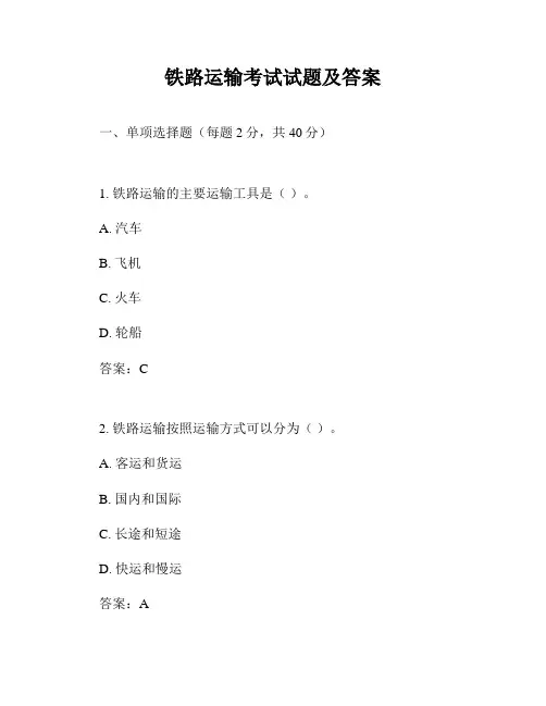 铁路运输考试试题及答案