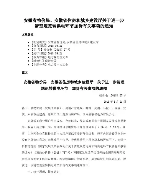 安徽省物价局、安徽省住房和城乡建设厅关于进一步清理规范转供电环节加价有关事项的通知