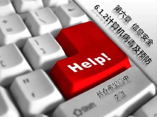 《计算机病毒及预防》说课课件