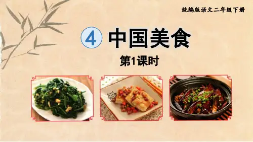 二年级语文下册4.《中国美食》第1课时