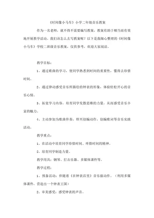 《时间像小马车》小学二年级音乐教案