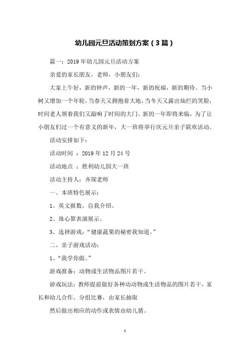 幼儿园元旦活动策划方案(3篇)