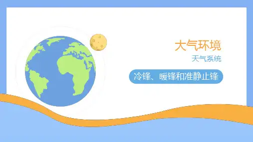 自然科学基础(地理)——大气环境：冷锋、暖锋和准静止锋