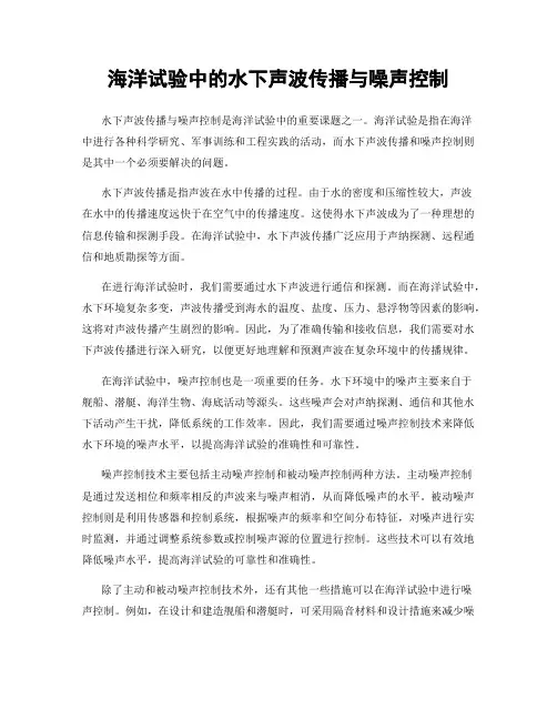 海洋试验中的水下声波传播与噪声控制