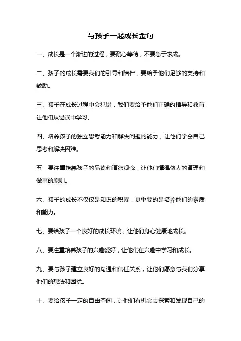 与孩子一起成长金句