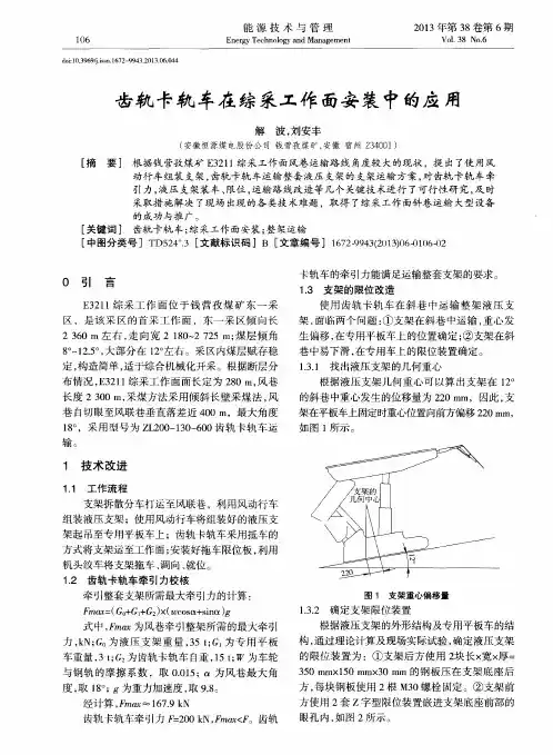 齿轨卡轨车在综采工作面安装中的应用