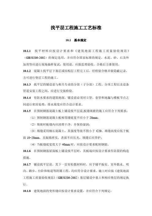 找平层工程施工工艺标准