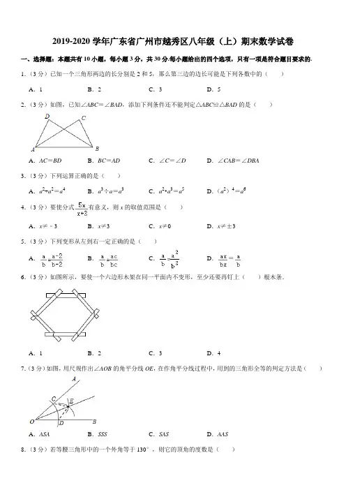 2019-2020学年广东省广州市越秀区八年级(上)期末数学试卷
