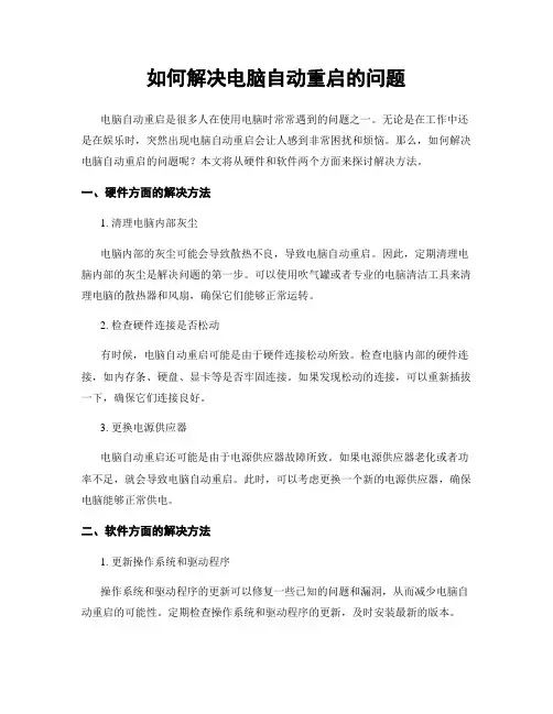 如何解决电脑自动重启的问题