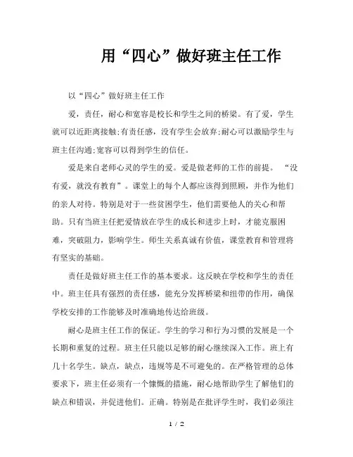 用“四心”做好班主任工作