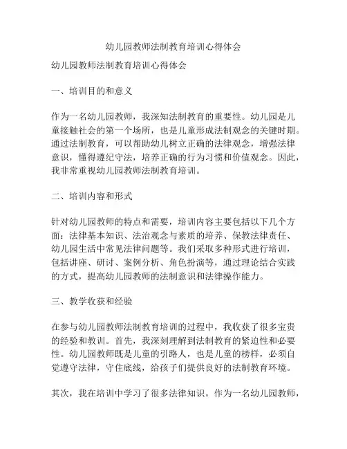 幼儿园教师法制教育培训心得体会