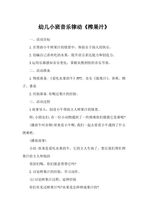 幼儿小班音乐律动《榨果汁》