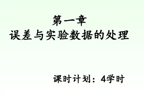 分析化学1—1误差的基本概念