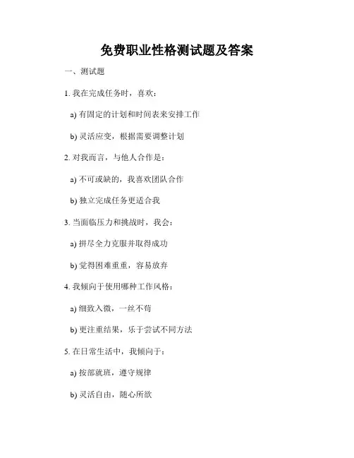 免费职业性格测试题及答案